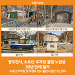 [위클리오늘] 동두천시, 소요산 주차장 불법 노점상 30년 만에 철거