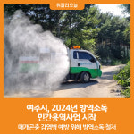 한울토탈쏠루션주 | [위클리오늘] 여주시, 2024년 방역소독 민간용역사업 시작