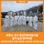 [위클리오늘] 포천시, 우수 축산악취저감시설 설치 농장 벤치마킹