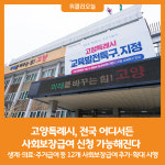 [위클리오늘] 고양특례시, 전국 어디서든 사회보장급여 신청 가능해진다