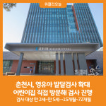 [위클리오늘] 춘천시, 영유아 발달검사 확대…어린이집 직접 방문해 검사 진행
