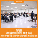 [위클리오늘] 양평군, 주민참여예산위원 46명 위촉
