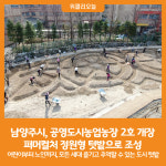 [위클리오늘] 남양주시, 공영도시농업농장 2호 개장...퍼머컬처 정원형 텃밭으로 조성