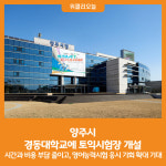 [위클리오늘] 양주시, 경동대학교에 토익시험장 개설