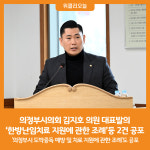 [위클리오늘] 의정부시의회 김지호 의원 대표발의, 한방난임치료 지원에 관한 조례등 2건 공포