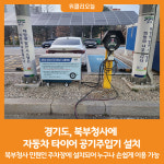 [위클리오늘] 경기도, 북부청사에 자동차 타이어 공기주입기 설치...도민에 개방