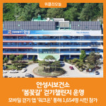 [위클리오늘] 안성시보건소 봄꽃길 걷기챌린지 운영