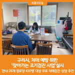 [위클리오늘] 구리시, 치매 예방 위한 찾아가는 조기검진 사업실시