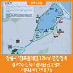 [위클리오늘] 강릉시, 경포둘레길 12km 산책로 환경정비