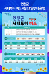 [위클리오늘] 연천군, 시티투어 버스 4월 11일부터 운행