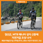 [위클리오늘] 정선군, MTB 매니아 성지 신동에 자전거길 조성 나서