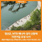[위클리오늘] 정선군, MTB 매니아 성지 신동에 자전거길 조성 나서