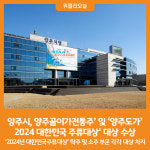 [위클리오늘] 양주시, 양주골이가전통주 및 양주도가 2024 대한민국 주류대상 대상 수상