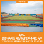 [위클리오늘] 속초시, 공공체육시설 기능개선 및 확충사업 속도