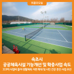 [위클리오늘] 속초시, 공공체육시설 기능개선 및 확충사업 속도