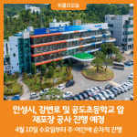 [위클리오늘] 안성시, 강변로 및 공도초등학교 앞 재포장 공사 진행 예정
