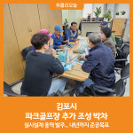 [위클리오늘] 김포시, 파크골프장 추가 조성 박차