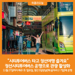 샤인투어정선지점 | [위클리오늘] "시티투어버스 타고 정선여행 즐겨요"