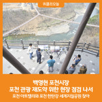 [위클리오늘] 백영현 포천시장, 포천 관광 재도약 위한 현장 점검 나서
