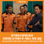 [위클리오늘] 경기북부소방재난본부, 국회의원 선거대비 투·개표소 현장 점검