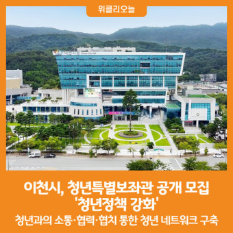 [위클리오늘] 이천시, 청년특별보좌관 공개 모집...'청년정책 강화'