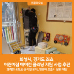 [위클리오늘] 화성시, 경기도 최초 어린이집 에어컨 클리닝 지원 사업 추진