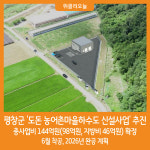 [위클리오늘] 평창군, 도돈 농어촌마을하수도 신설사업 추진