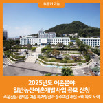 [위클리오늘] 2025년도 어촌분야 일반농산어촌개발사업 공모 신청