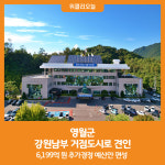 [위클리오늘] 영월군, 강원남부 거점도시로 견인