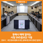 [위클리오늘] 동해시 매력 알리는 시청 SNS홍보단 가동