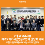 [위클리오늘] 이충우 여주시장, 여주도자기사업협동조합과 간담회 가져