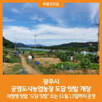 [위클리오늘] 광주시, 공영도시농업농장 도담 텃밭 개장