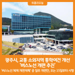 [위클리오늘] 광주시, 교통 소외지역 통학여건 개선 버스노선 개편 추진