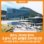 [위클리오늘] 광주시, 2024년 경기도 온실가스 감축 실천활동 공모사업 선정