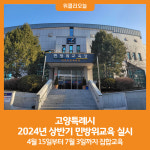 [위클리오늘] 고양특례시, 2024년 상반기 민방위교육 실시