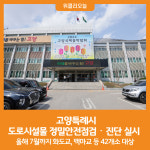 [위클리오늘] 고양특례시, 도로시설물 정밀안전점검‧진단 실시