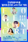 [위클리오늘] 안성맞춤아트홀, 플라워 콘서트 with 미교 개최