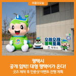 [위클리오늘] 평택시, 공개 임박! 대형 평택이가 온다!