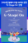 [위클리오늘] 구리시민 릴레이 주말 라이브 공연 G-Stage On 진행