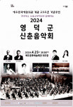 [위클리오늘] 영덕군, 2024년 신춘음악회 개최...