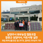[위클리오늘] 남양주시 와부농업 협동조합 함종규 상임이사, 이웃사랑 실천