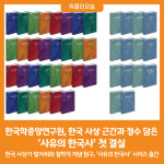 [위클리오늘] 한국학중앙연구원, 한국 사상 근간과 정수 담은 사유의 한국사 첫 결실