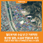 [위클리오늘] 철도부지로 수십 년 간 가로막힌 봉산동 일원..도심과 연결도로 추진