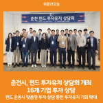 [위클리오늘] 춘천시, 펀드 투자유치 상담회 개최…16개 기업 투자 상담
