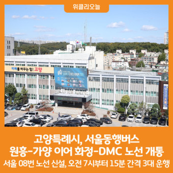 [위클리오늘] 고양특례시, 서울동행버스 원흥-가양 이어 화정-DMC 노선 개통