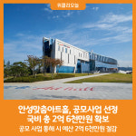 [위클리오늘] 안성맞춤아트홀, 공모사업 선정 국비 총 2억 6천만원 확보