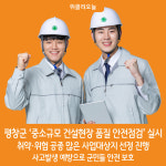 [위클리오늘] 평창군, 2024년 중소규모 건설현장 품질 안전점검 실시