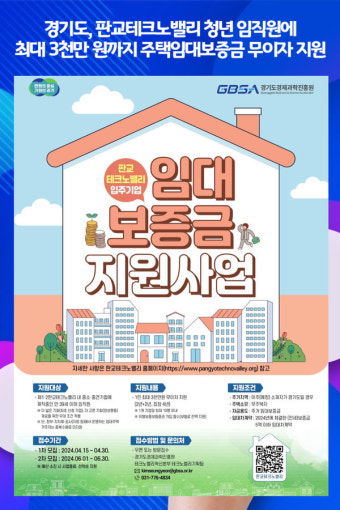 [위클리오늘] 경기도, 판교테크노밸리 청년 임직원에 최대 3천만 원까지 주택임대보증금 무이자 지원
