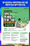 [위클리오늘] 경기공유학교 대학연계형 프로그램 406개 강좌 참여 학생 모집