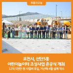 [위클리오늘] 포천시, 선단5통 어린이놀이터 조성사업 준공식 개최